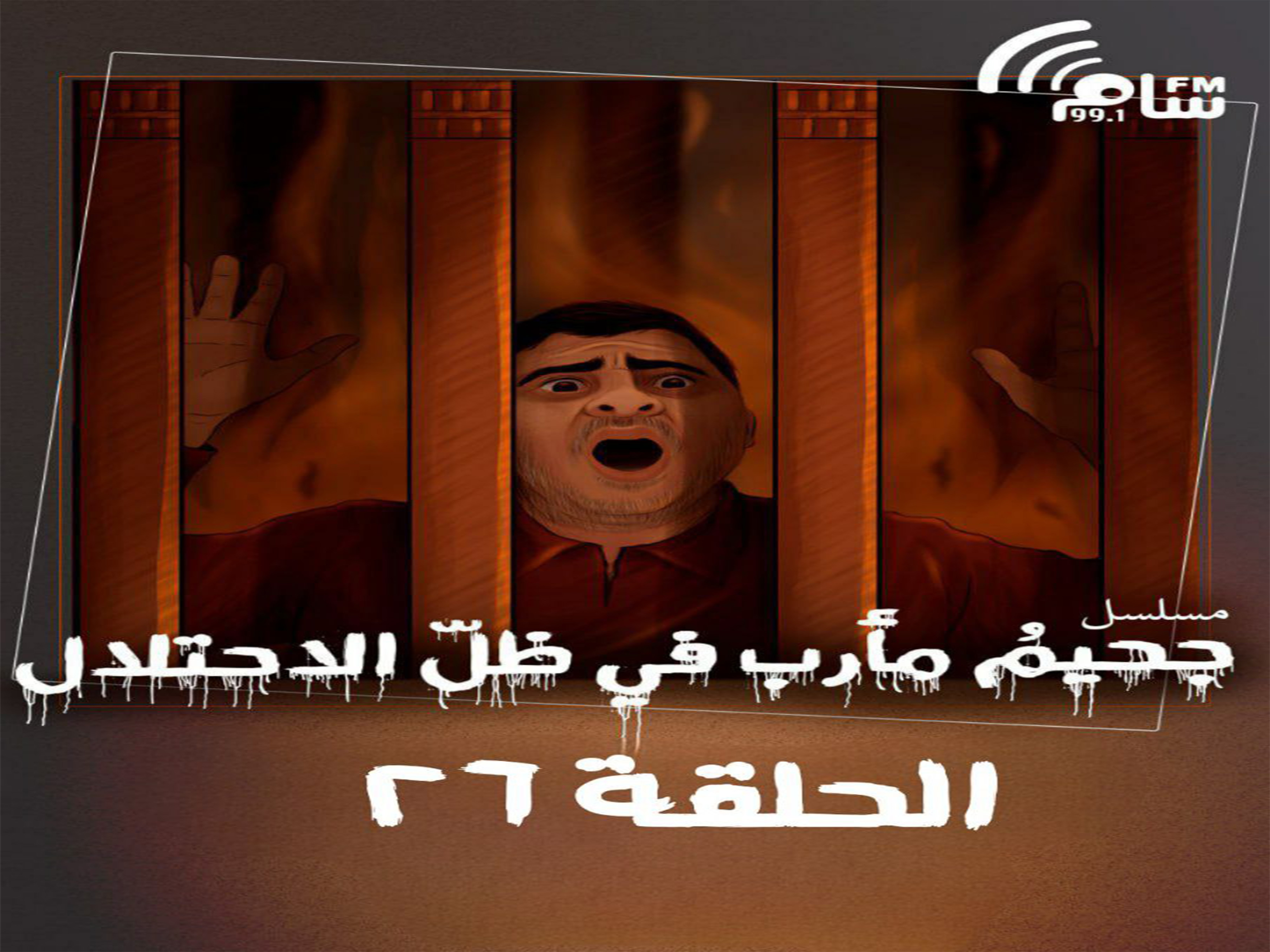 المسلسل الإذاعي جحيم مارب في ظل الإحتلال - الحلقة 26